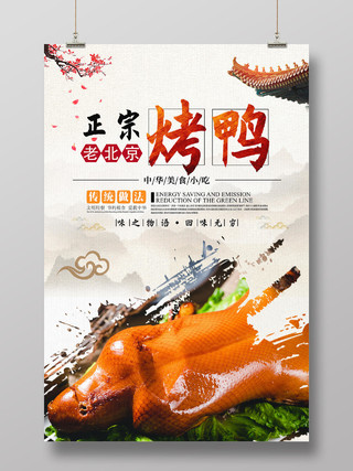 创意简约古风北京烤鸭美食宣传海报模板
